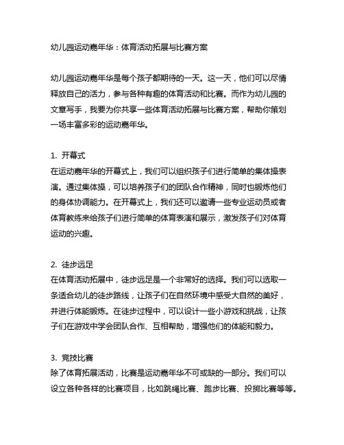 幼儿园运动嘉年华：体育活动拓展与比赛方案