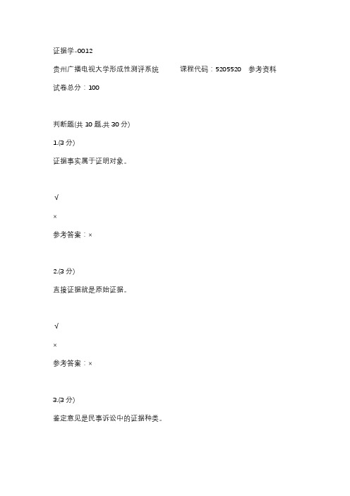 【贵州电大】证据学-0012辅导答案