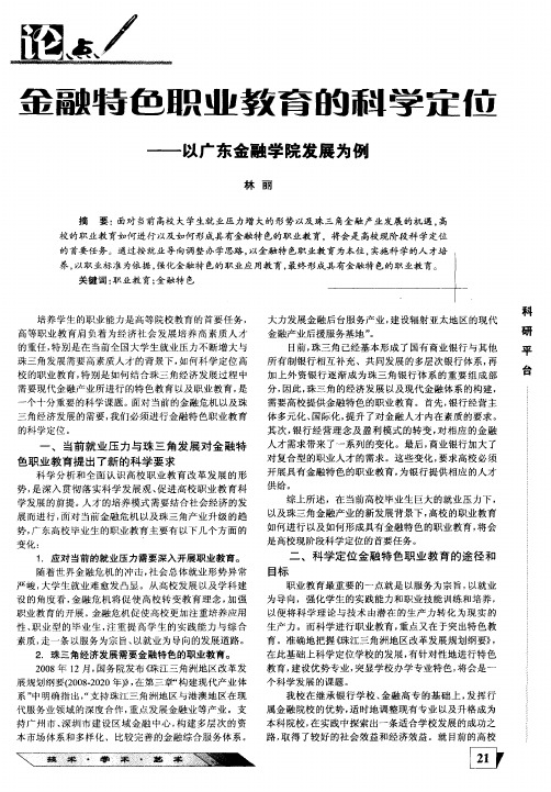 金融特色职业教育的科学定位——以广东金融学院发展为例