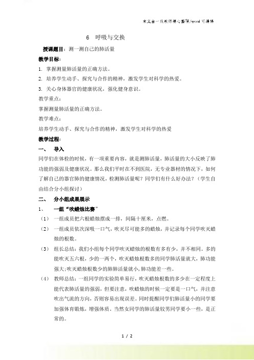 六年级下册科学教案第二单元 6 呼吸与交换｜冀教版
