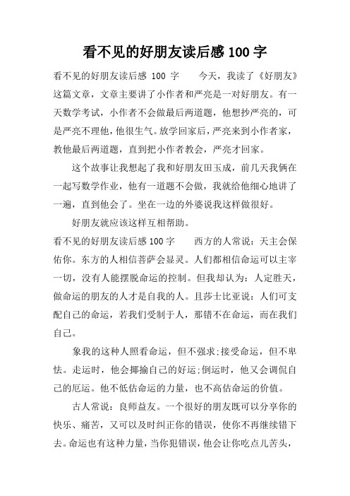 看不见的好朋友读后感100字