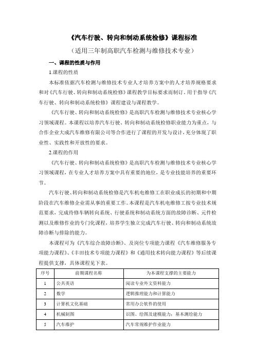 课程标准-汽车行驶、转向与制动系统检修