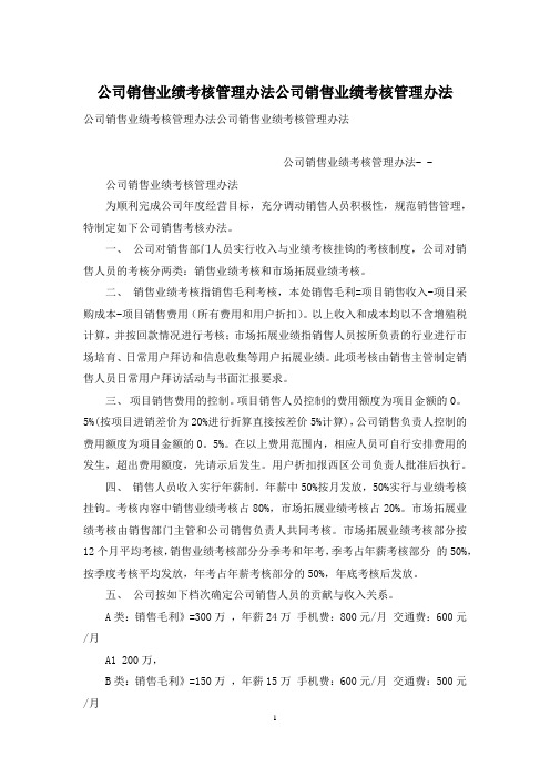 公司销售业绩考核管理办法公司销售业绩考核管理办法