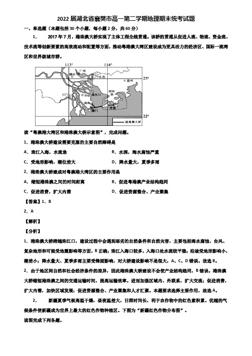 2022届湖北省襄樊市高一第二学期地理期末统考试题含解析