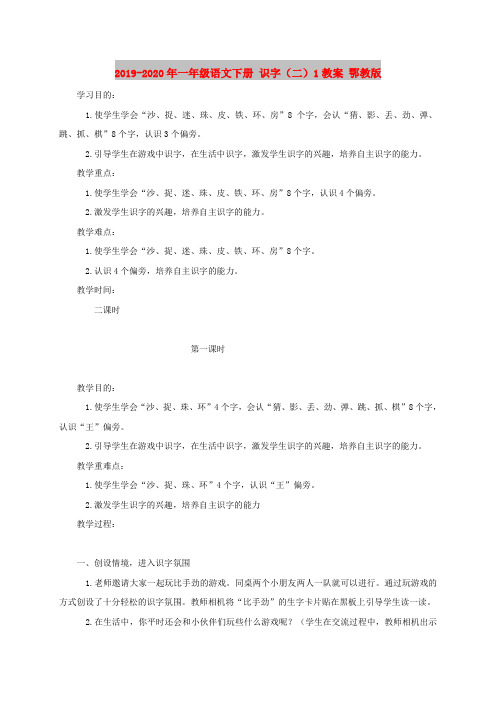 2019-2020年一年级语文下册 识字(二)1教案 鄂教版