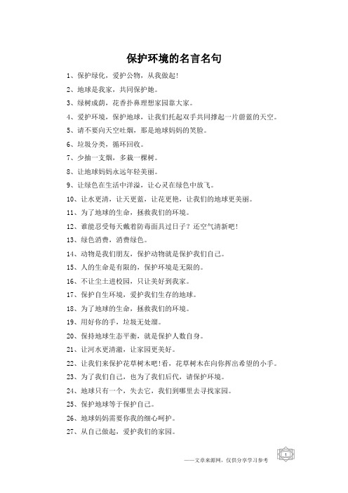 保护环境的名言名句