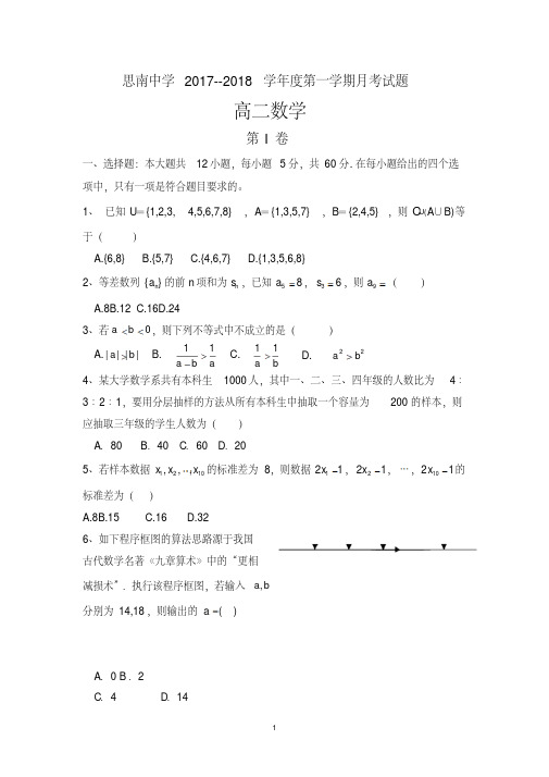 贵州省思南中学2017-2018学年高二上学期第一次月考数学试题及答案