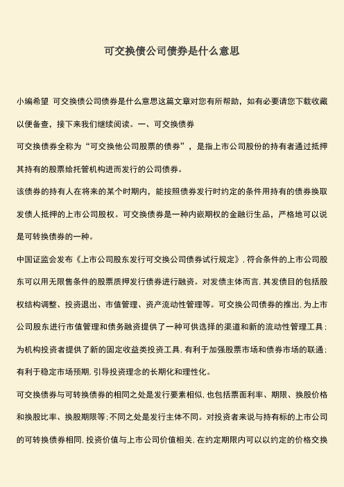 推荐下载：可交换债公司债券是什么意思