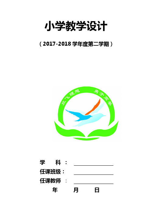 2017——2018小学一年级体育下册教案