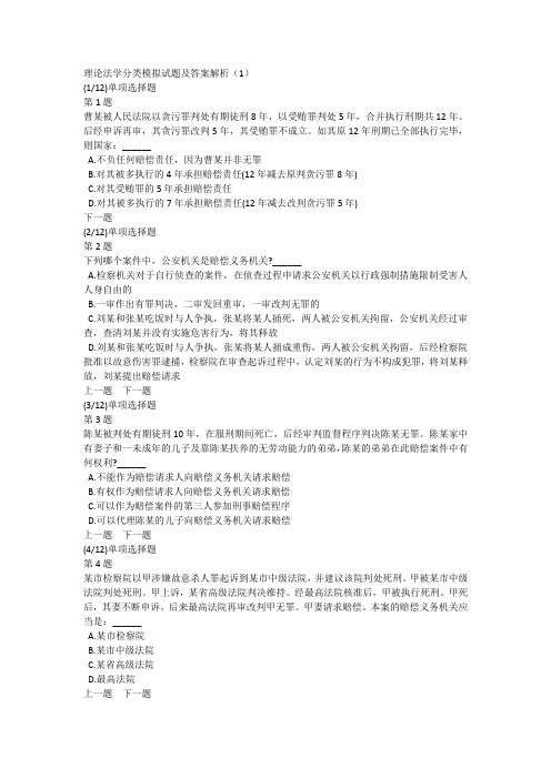 理论法学分类模拟试题及答案解析(1)