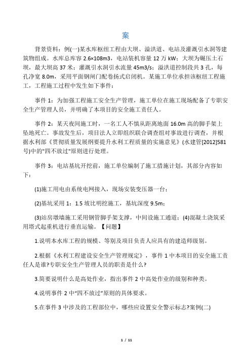 一级建造师水利水电案例真题及答案