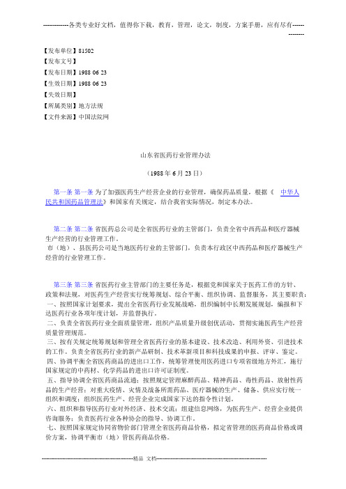 山东省医药行业管理办法