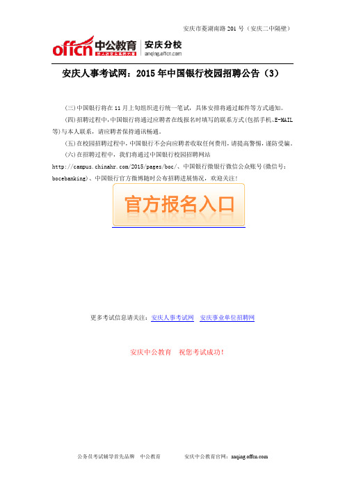 安庆人事考试网：2015年中国银行校园招聘公告(3)