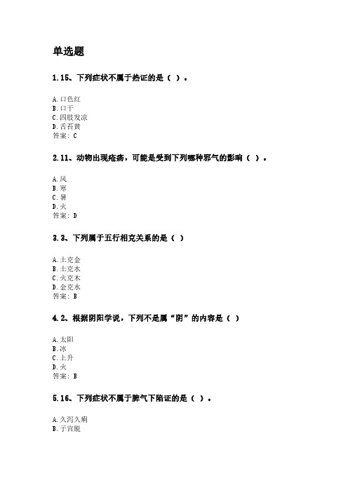 奥鹏四川农业大学网考 中兽医学(本科).pdf