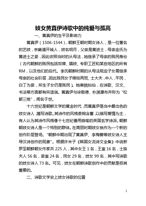 妓女黄真伊诗歌中的纯爱与孤高(全文)
