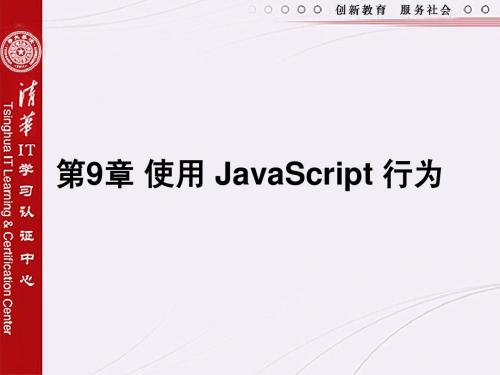 第9章 JavaScript行为