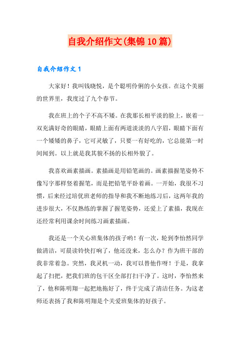 自我介绍作文(集锦10篇)