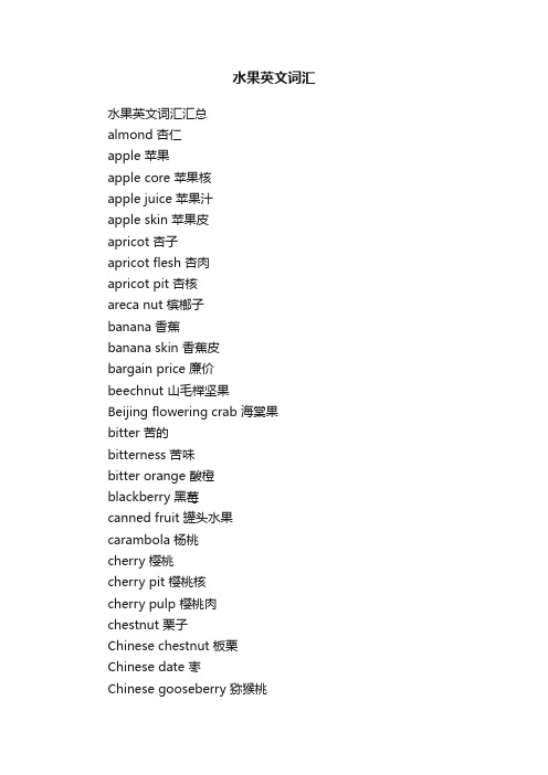 水果英文词汇