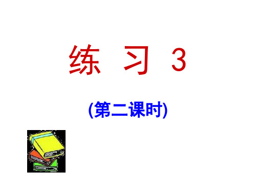 苏教版四年级语文下册《练习3第2课时》课件