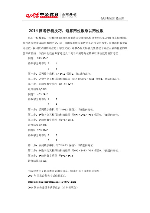 2014国考行测技巧：速算两位数乘以两位数