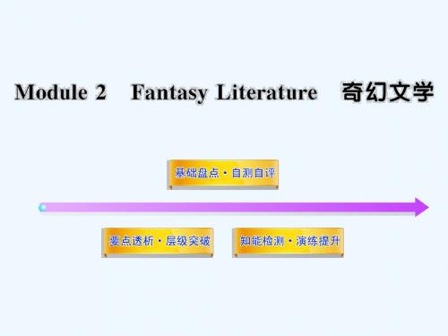 外研版高考英语选修6 Module 2《Fantasy Literature》ppt复习课件