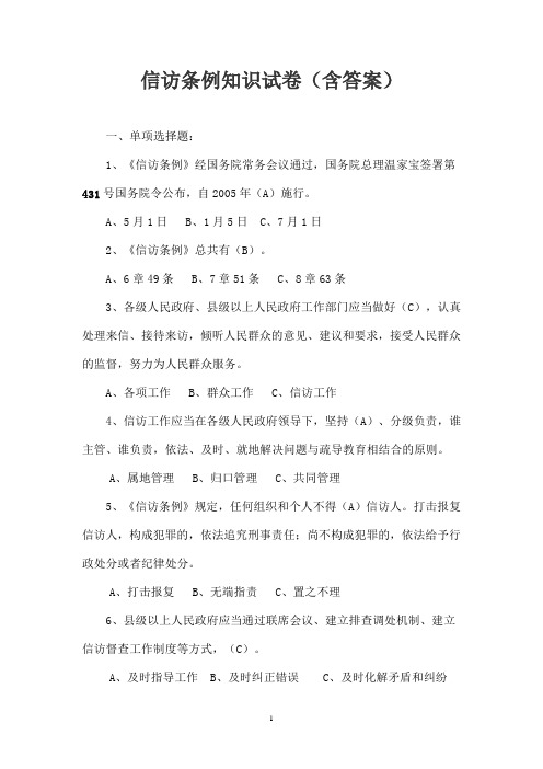 信访条例知识试卷(含答案)