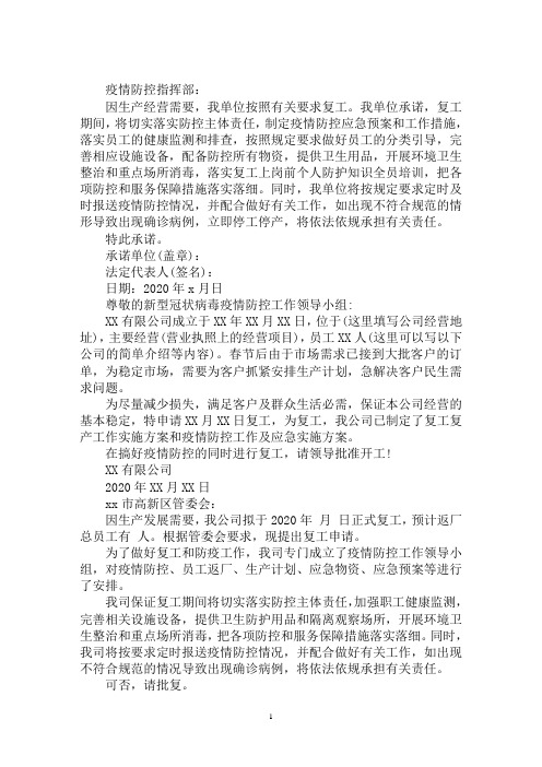最新疫情复工复产申请书