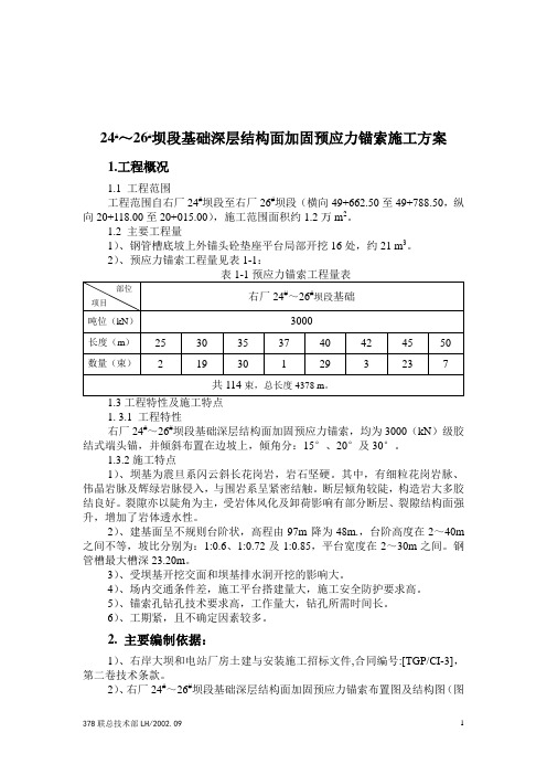 26#坝段基础深层结构面加固预应力锚索施工方案