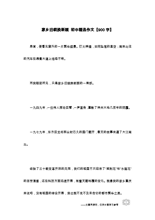 家乡旧貌换新颜 初中精选作文【900字】