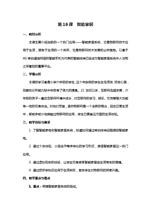小学六年级《信息技术》  16《智能家居》教学设计