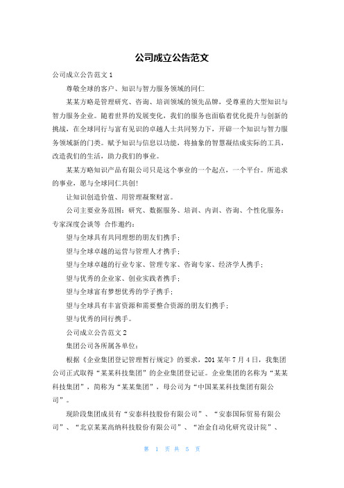 公司成立公告范文