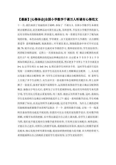 全国小学数学千课万人听课有心得范文