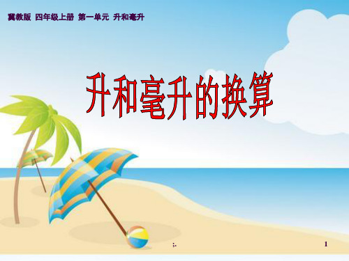 升和毫升的换算ppt课件