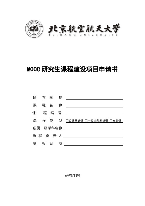 MOOC研究生课程建设项目申请书
