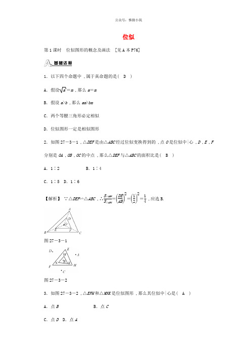 九年级数学下册 27.3 位似同步测试 (新版)新人教版