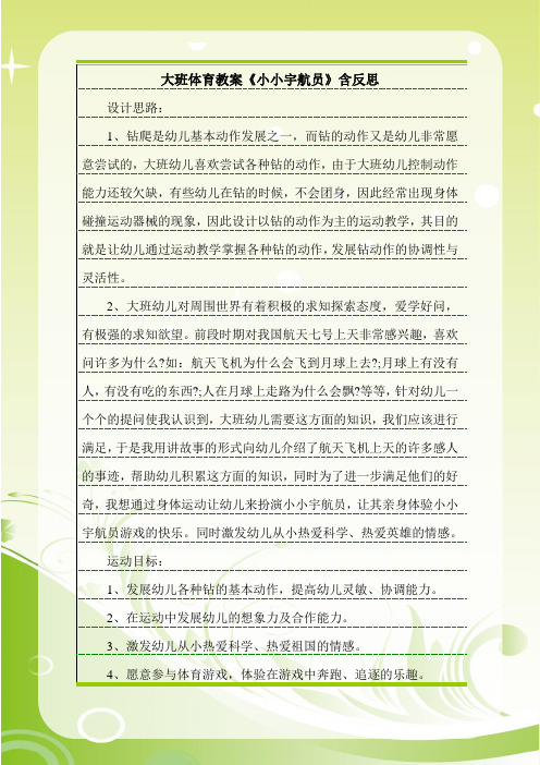 最新大班体育教案《小小宇航员》含反思.doc