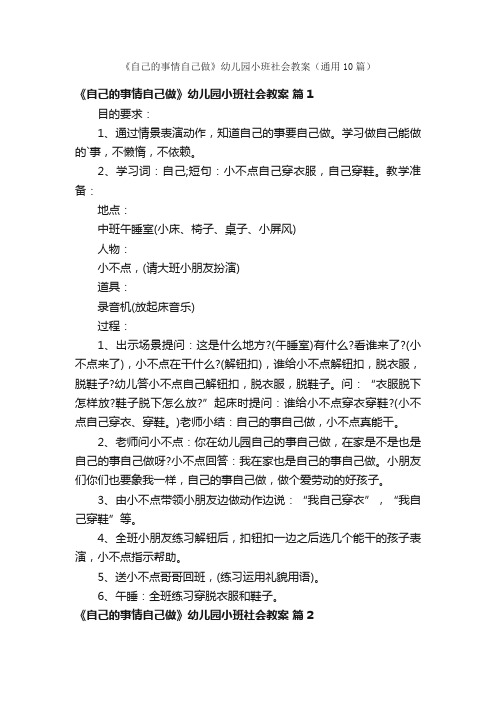 《自己的事情自己做》幼儿园小班社会教案（通用10篇）