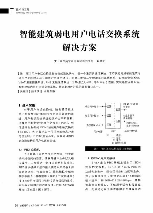 智能建筑弱电用户电话交换系统解决方案