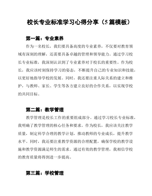 校长专业标准学习心得分享(5篇模板)