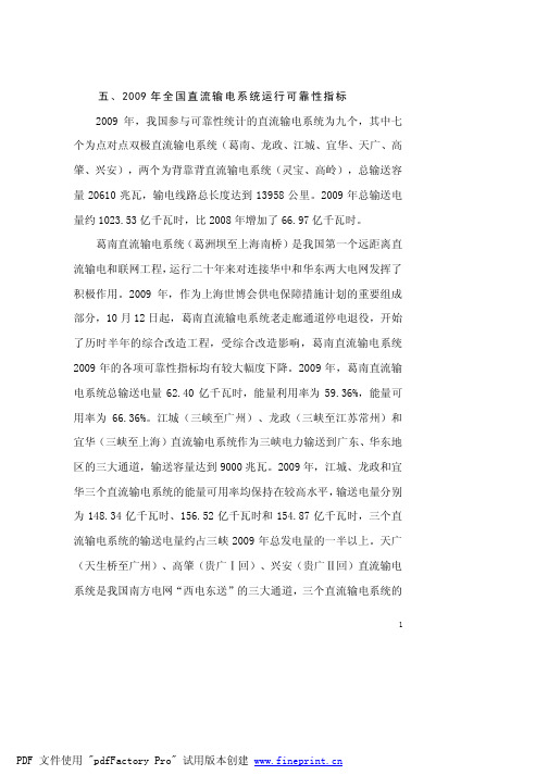 2009年直流系统可靠性