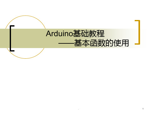 ARDUINO教程PPT课件