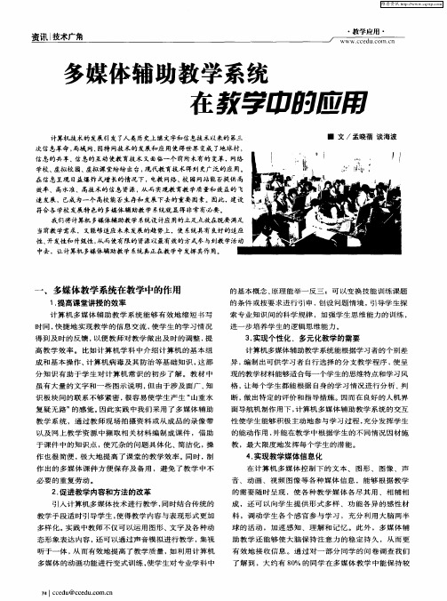 多媒体辅助教学系统在教学中的应用