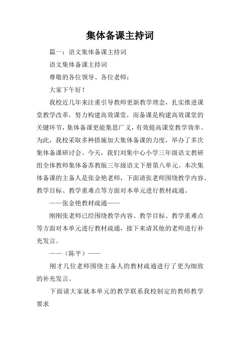 集体备课主持词