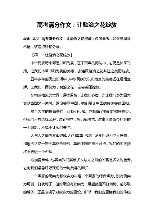高考满分作文：让融洽之花绽放