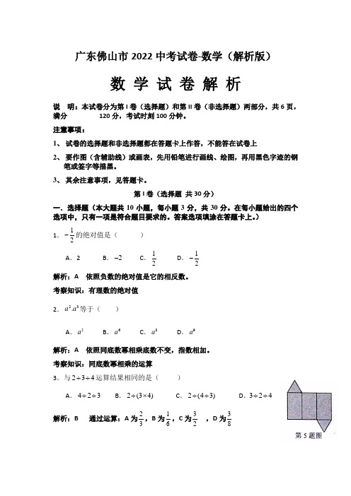 广东佛山市2022中考试卷-数学(解析版)