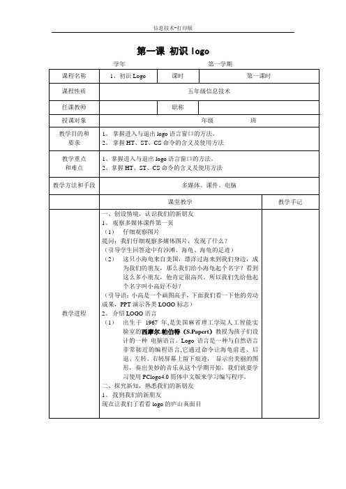 苏科版-信息技术-五年级下册-《初识LOGO》word教案