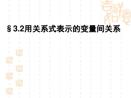 北师大版数学七年级下3.2用关系式表示变量间关系课件(19张PPT)