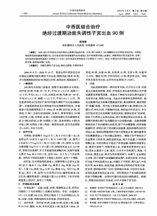 中西医结合治疗绝经过渡期功能失调性子宫出血90例