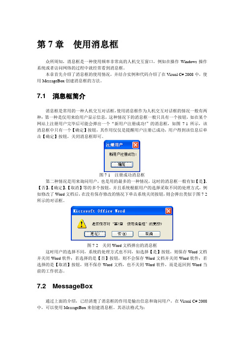 Visual C# 2008——使用消息框