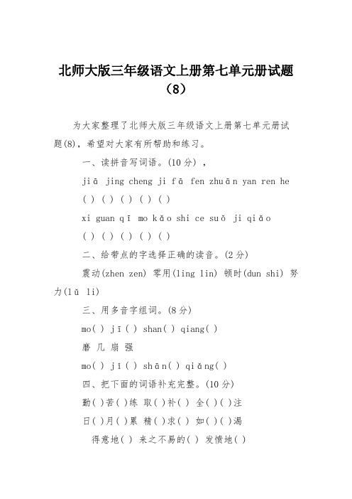北师大版三年级语文上册第七单元册试题(8)